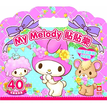 My Melody貼貼樂【40週年可愛紀念版】(PET材質可重複黏貼)