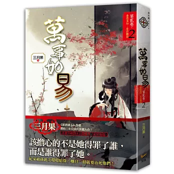 萬事如易 第二卷 善惡易知,是非難說(2)