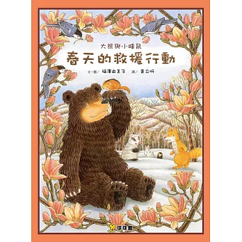 大熊與小睡鼠:春天的救援行動