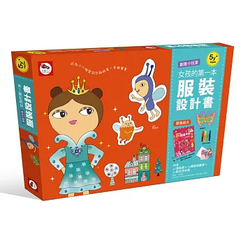 創意小玩家:女孩的第一本服裝設計書(內附圖式分解教學繪本+蝴蝶面具+閃亮金蔥膠4色)
