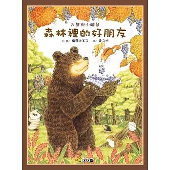 大熊與小睡鼠:森林裡的好朋友