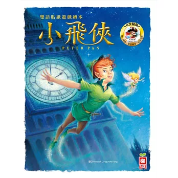雙語貼紙遊戲繪本:小飛俠