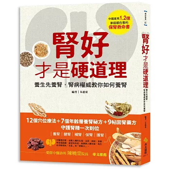 腎好才是硬道理:養生先養腎,腎病權威教你如何養腎