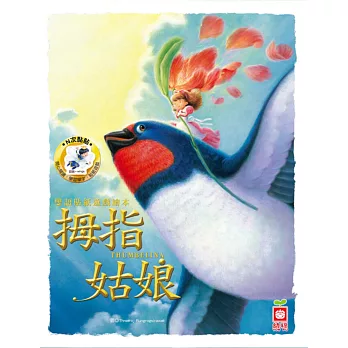 雙語貼紙遊戲繪本:拇指姑娘