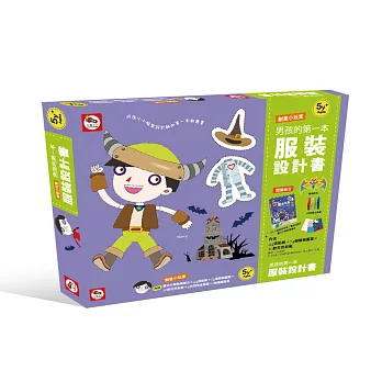 創意小玩家/男孩的第一本服裝設計書(內附圖式分解教學繪本+蝙蝠面具+閃亮金蔥膠4色)