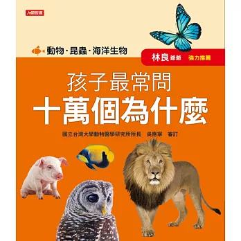 孩子最常問 十萬個為什麼:動物.昆蟲.海洋生物(新版)