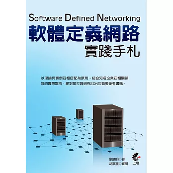 Software Defined Networking:軟體定義網路實踐手札