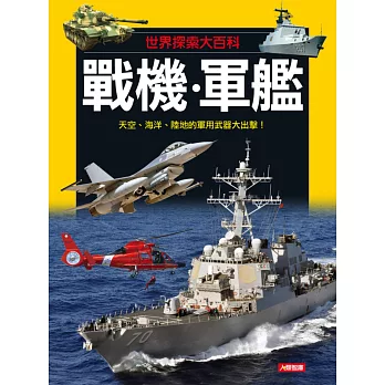世界探索大百科:戰機‧軍艦(新版)