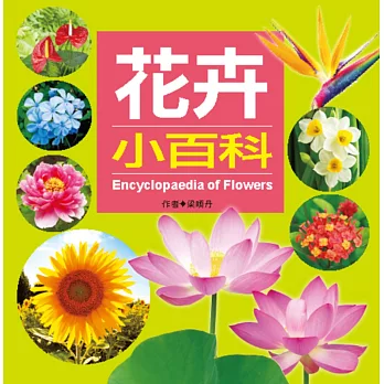 兒童百科:花卉小百科