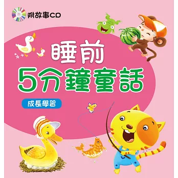 睡前5分鐘童話:成長學習(新版)(附CD)