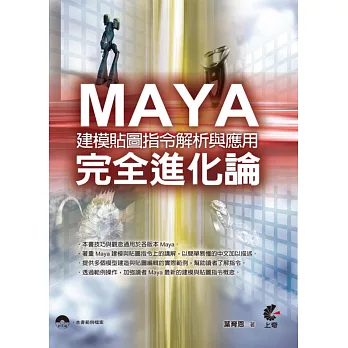 Maya完全進化論:建模貼圖指令解析與應用(附光碟)