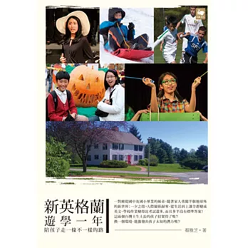 新英格蘭遊學一年:陪孩子走一條不一樣的路