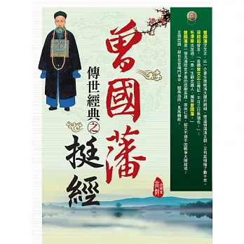 曾國藩傳世經典之挺經