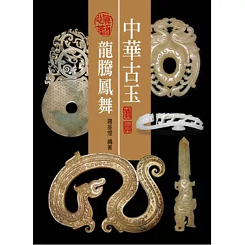 中華古玉龍騰鳳舞