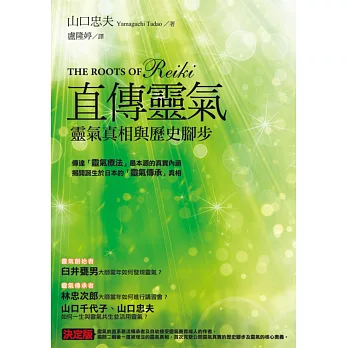 直傳靈氣:靈氣真相與歷史腳步
