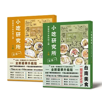 小吃研究所:帶著筷子來府城上課(上下冊合集)
