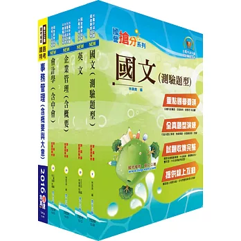 臺灣菸酒公司從業評價職位人員(事務管理)套書(贈題庫網帳號、雲端課程)