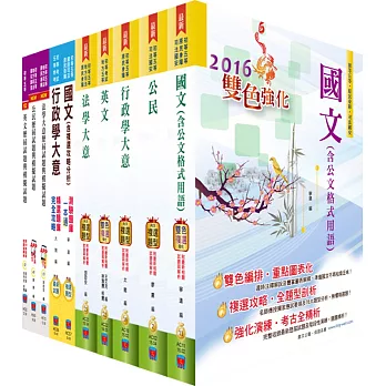 105年初等/地方五等(一般行政)套書(參考書+測驗題)(贈題庫網帳號、雲端課程)
