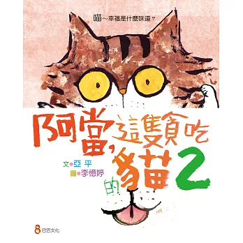 阿當,這隻貪吃的貓 2