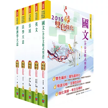 初等/地方五等(經建行政)套書(贈題庫網帳號、雲端課程)