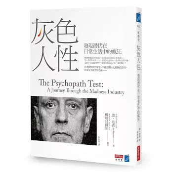 灰色人性:發現潛伏在日常生活中的瘋狂