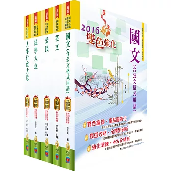 初等/地方五等(人事行政)套書(贈題庫網帳號、雲端課程)