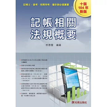 記帳相關法規概要(十版)