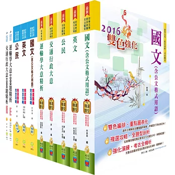 105年初等考試(交通行政)套書(參考書+千題題庫)(贈題庫網帳號、雲端課程)
