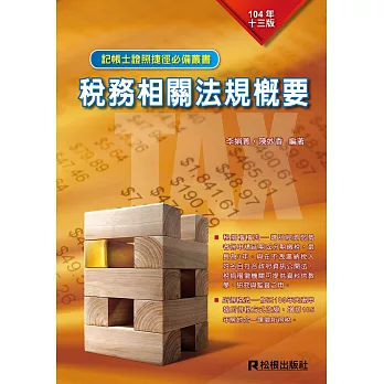稅務相關法規概要(十三版)