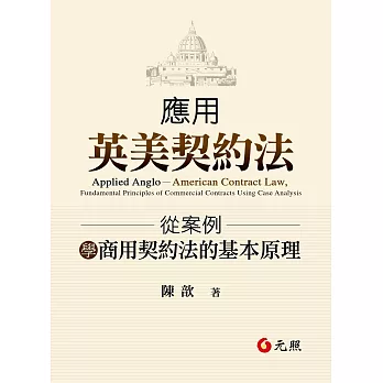 應用英美契約法:從案例學商用契約法的基本原理