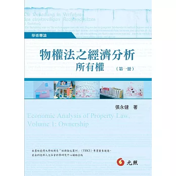 物權法之經濟分析:所有權(第一冊)
