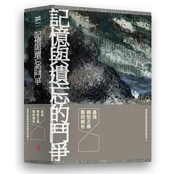 記憶與遺忘的鬥爭:臺灣轉型正義階段報告(三冊套書)