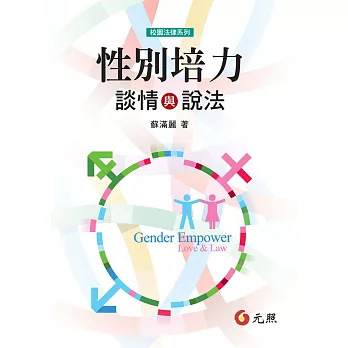 性別培力:談情與說法