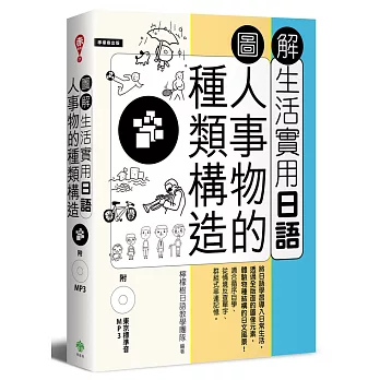 圖解生活實用日語:人事物的種類構造(附1MP3)
