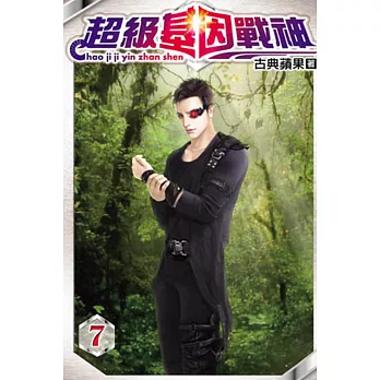 超級基因戰神07