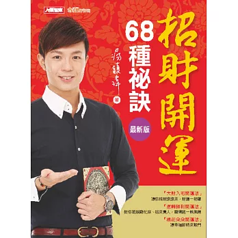 招財開運68種祕訣(最新版)