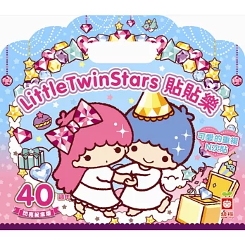 LittleTwinStars貼貼樂【40週年閃亮紀念版】(PET材質可重複黏貼)