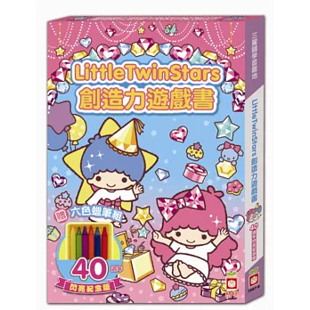 LittleTwinStars創造力遊戲書【40週年閃亮紀念版】(附六色蠟筆)