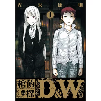棺偵探D&W 1