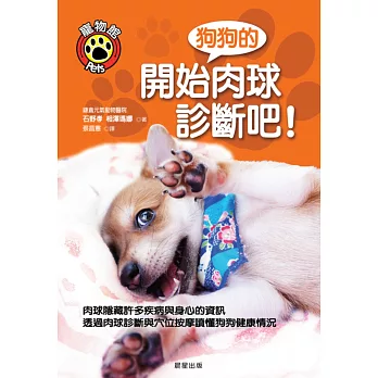 開始狗狗的肉球診斷吧!