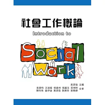 社會工作概論