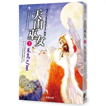 天山巫女3:朱烏之星