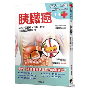 胰臟癌:結合中西醫療、診斷、檢查與調養的保健新知