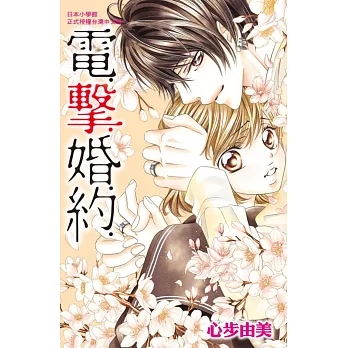 電.擊.婚.約. 全