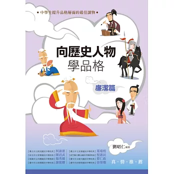 向歷史人物學品格‧廉潔篇