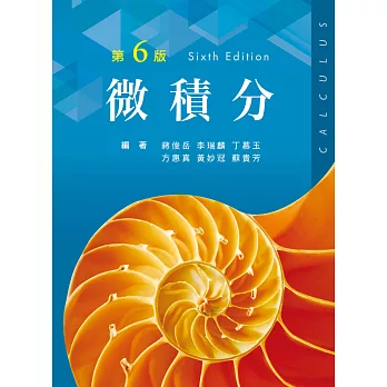 微積分(第六版)
