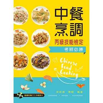 中餐烹調丙級技能檢定考照必勝 (附刀工示範影片光碟)