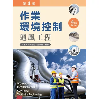 作業環境控制:通風工程 (第四版)