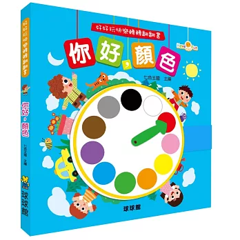 好好玩快樂轉轉翻翻書:你好,顏色