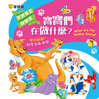 寶寶厚頁翻翻書:寶寶們在做什麼
